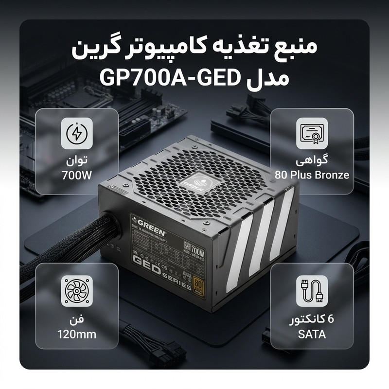 قیمت و خرید منبع تغذیه کامپیوتر گرین مدل GP700A-GED